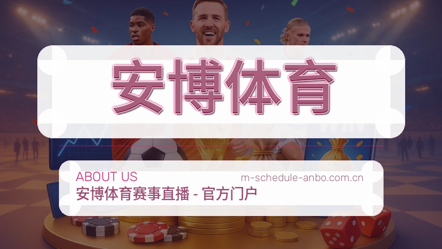 安博体育品牌服务介绍